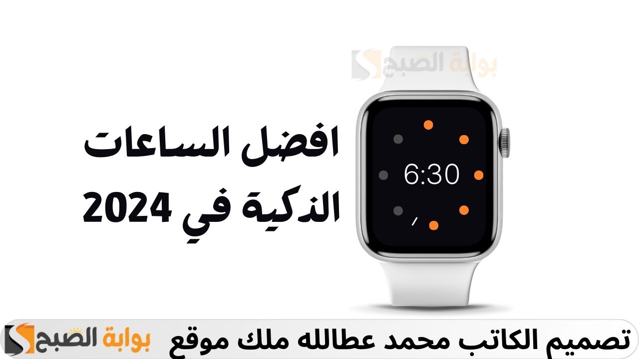 افضل الساعات الذكية