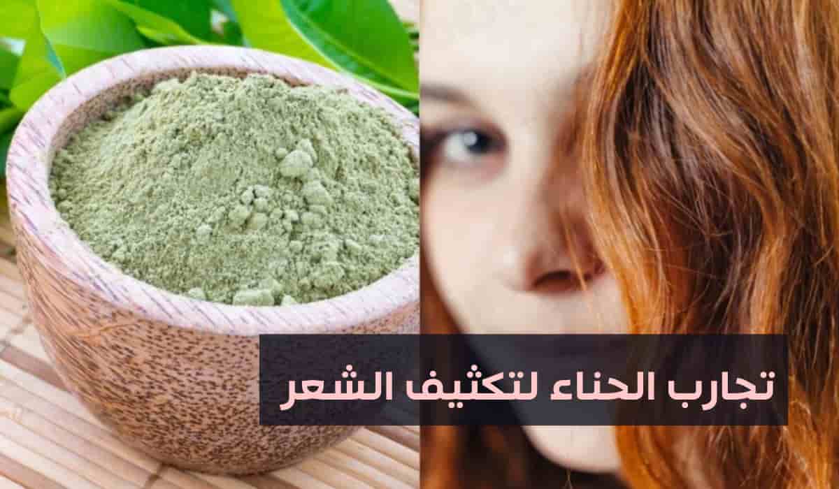 افضل خلطة حناء لتكثيف