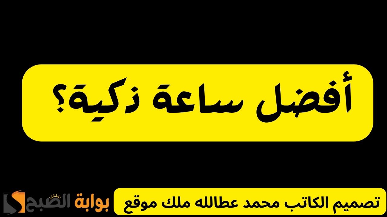 افضل ساعة ذكية