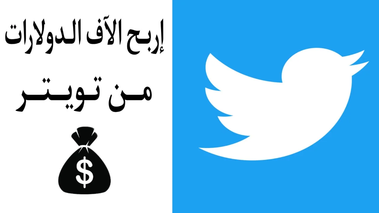 الربح من تويتر