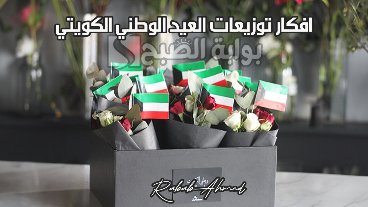 افكار توزيعات العيد الوطني الكويتي