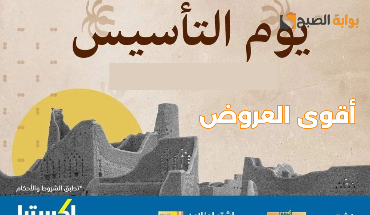 عروض يوم التاسيس
