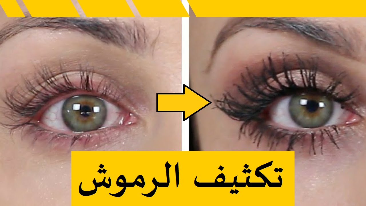 اقوي خلطة لتكثيف الرموش والحواجب وتطويلهم بغزارة في ليلة واحدة