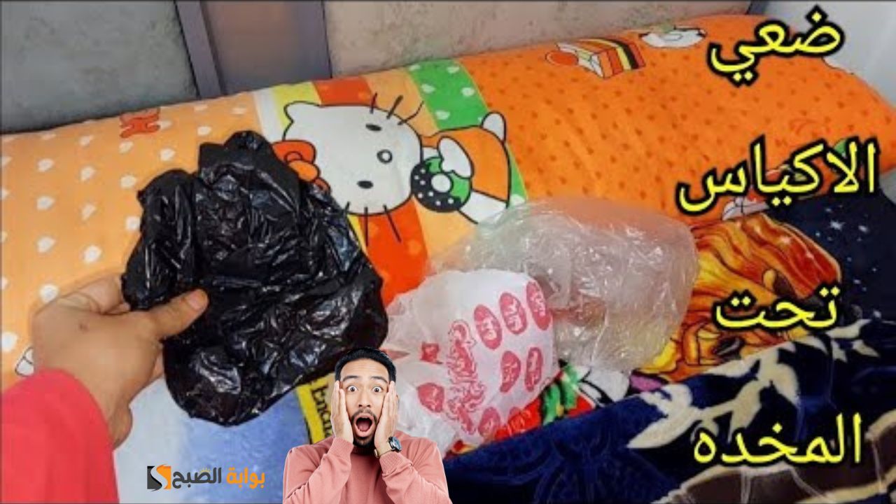 اكياس تحت المخدة