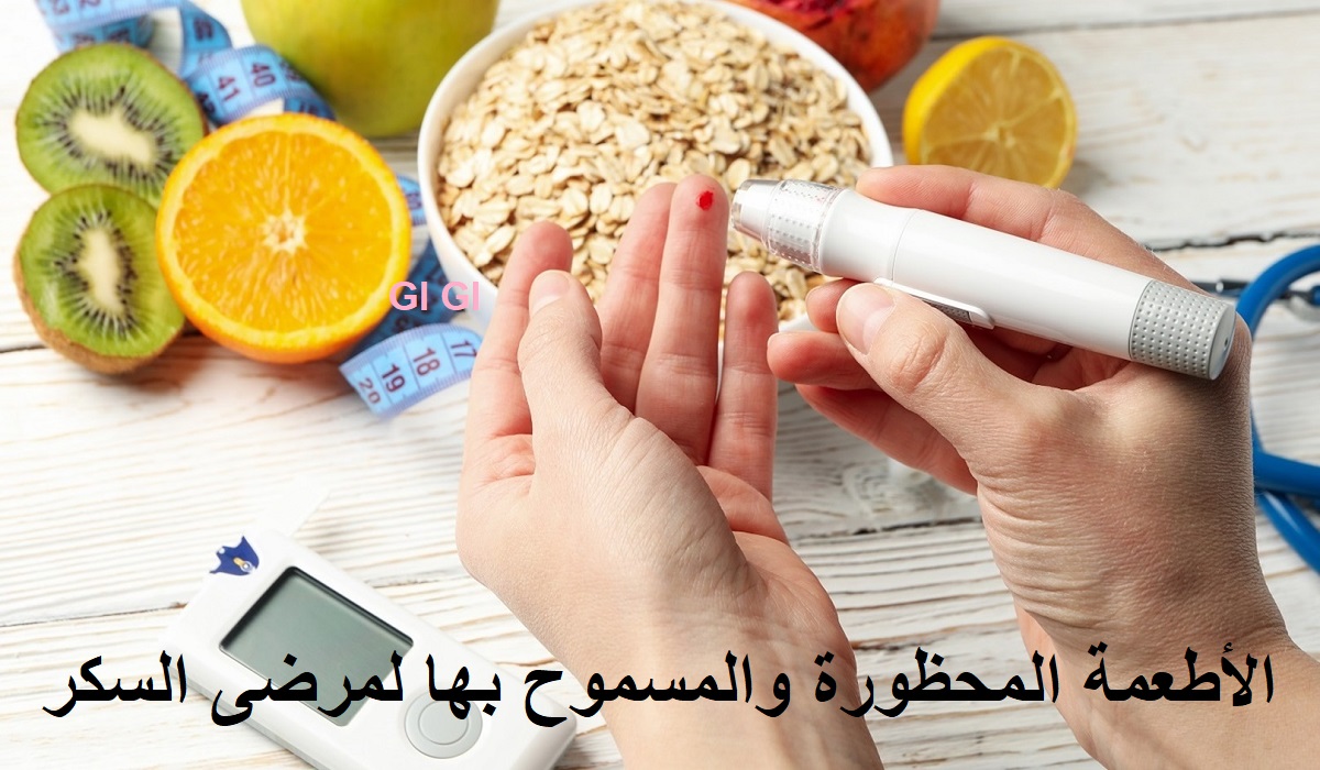 الأطعمة المحظورة والمسموح بها لمرضى السكر