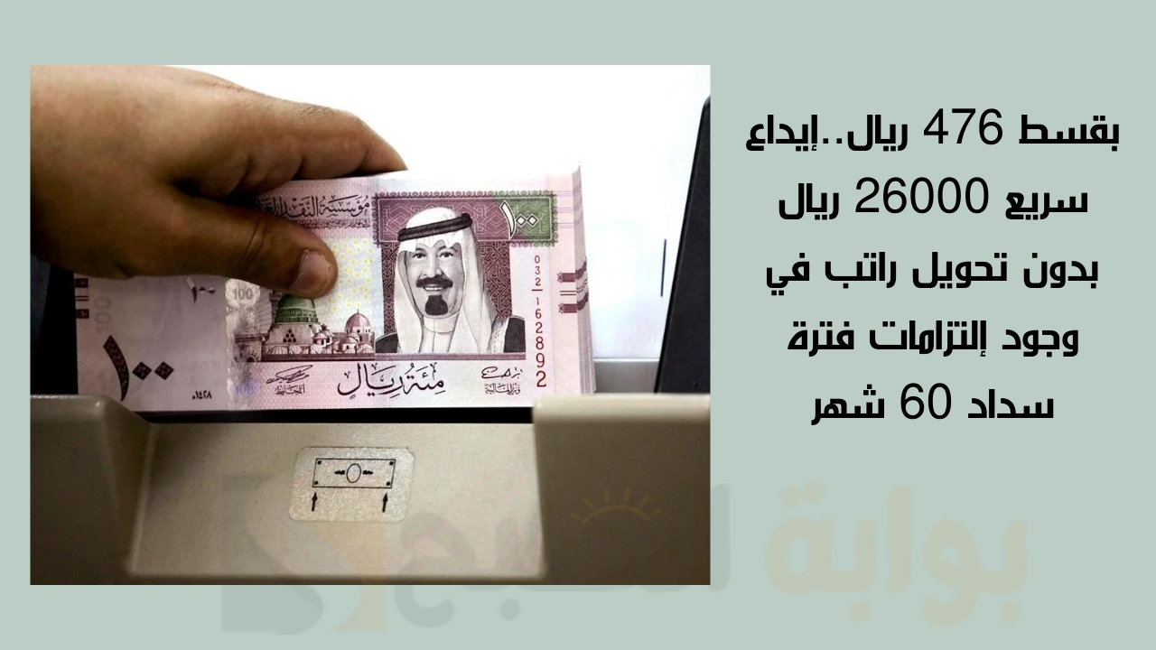 إيداع سريع 26000 ريال