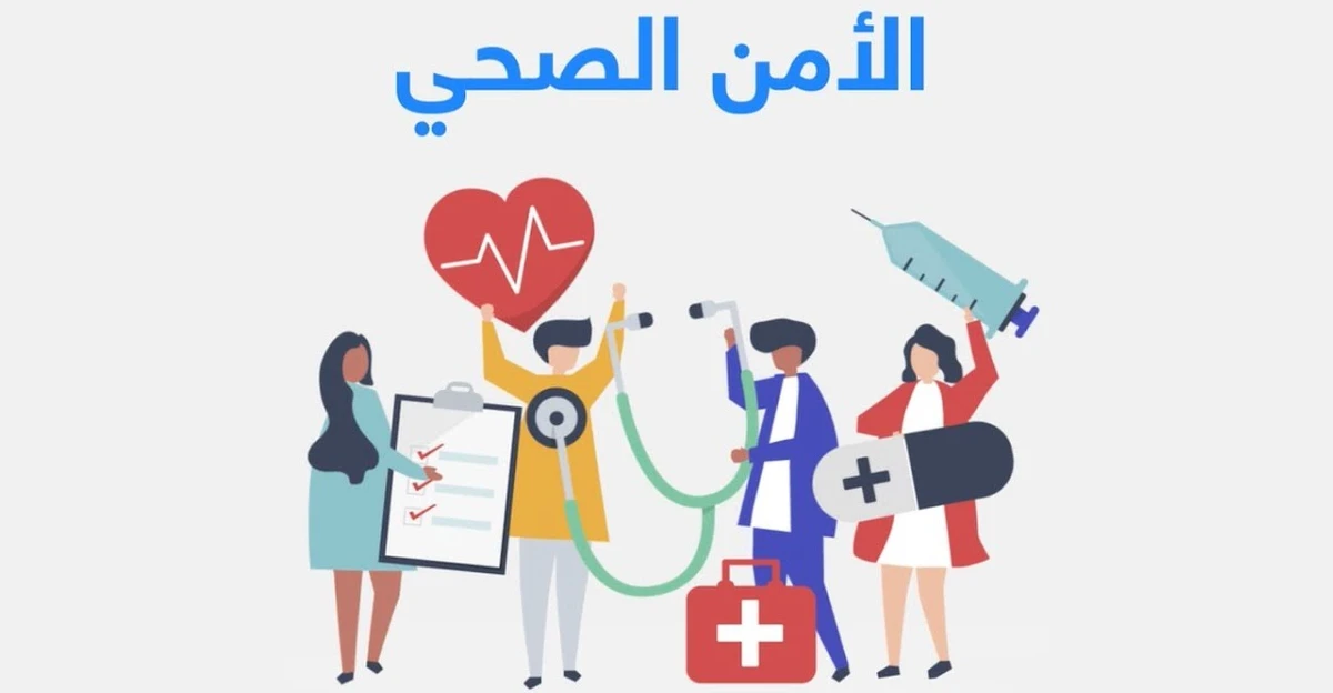 الأمن الصحي5