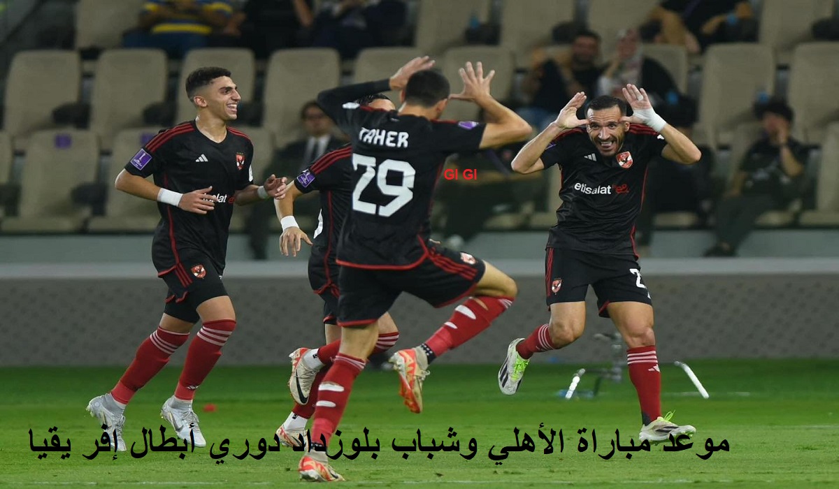 الأهلي وشباب بلوزداد