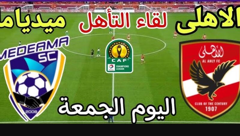 نتيجة مباراة الأهلي وميدياما