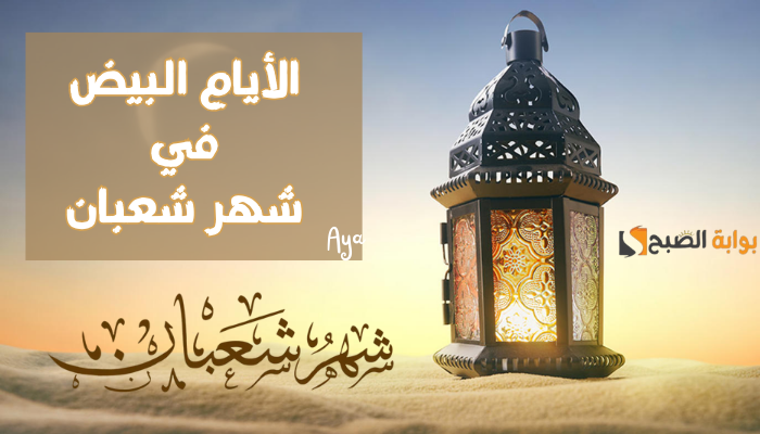 الأيام البيض في شهر شعبان
