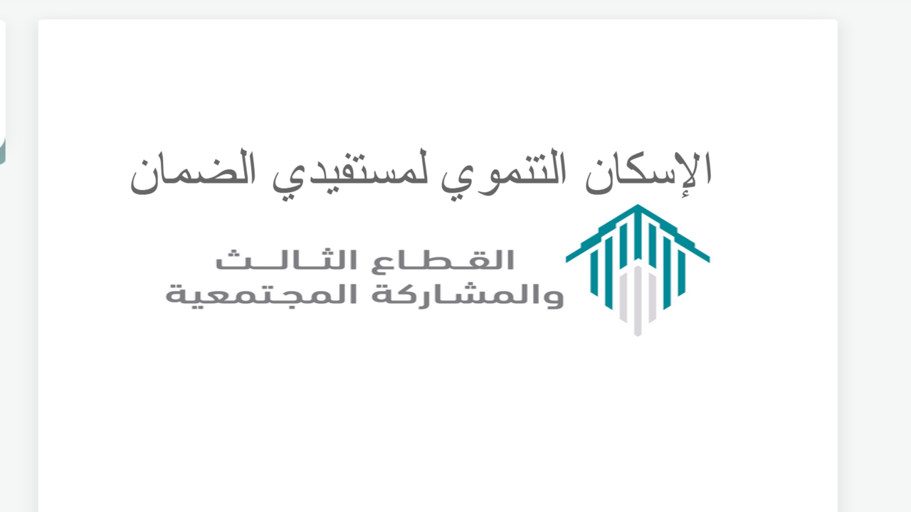 الإسكان التنموي لمستفيدي الضمان الاجتماعي