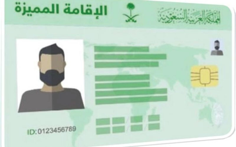الإقامة المميزة السعودية