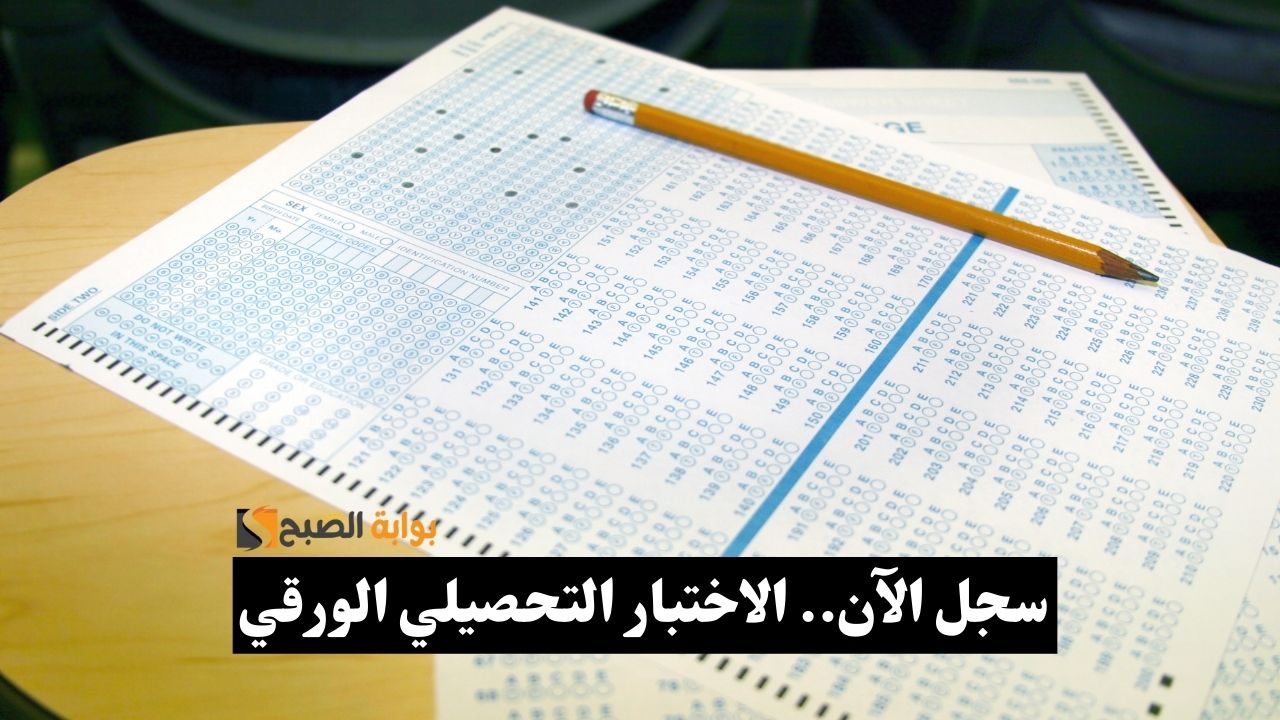 الاختبار التحصيلي الورقي