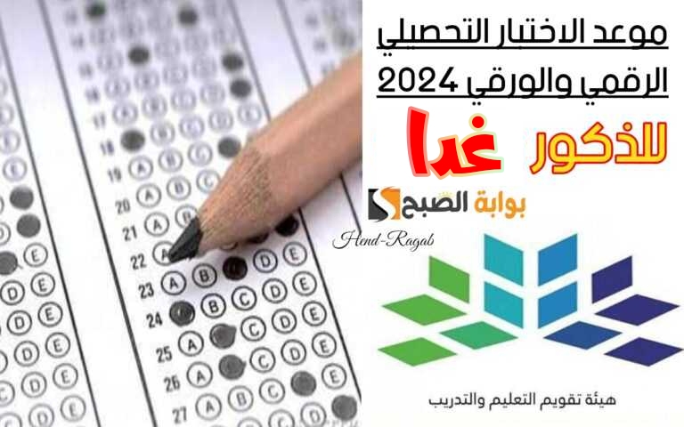 الاختبار التحصيلي للبنين