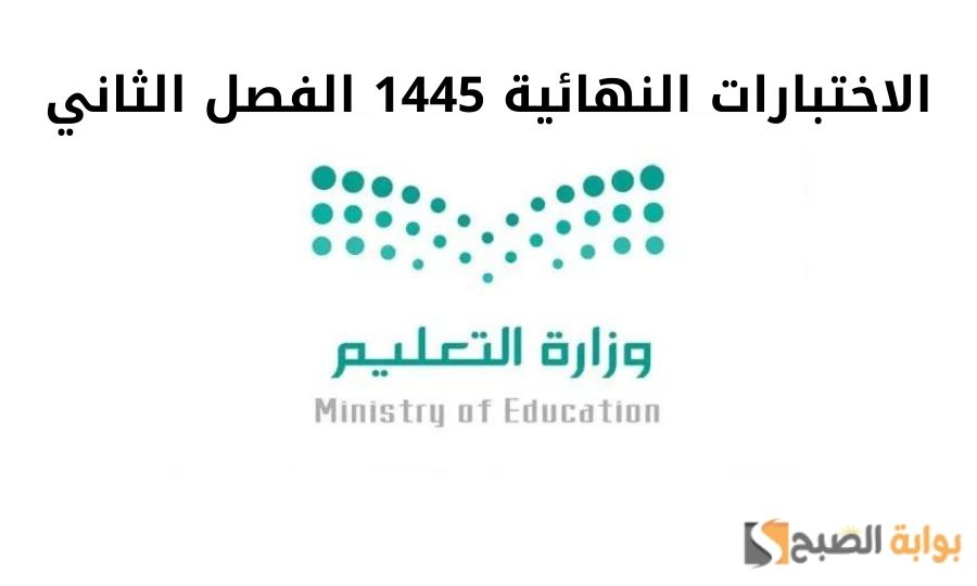 متى الاختبارات النهائية 1445 الفصل الثاني حسب التقويم الدراسي الجديد