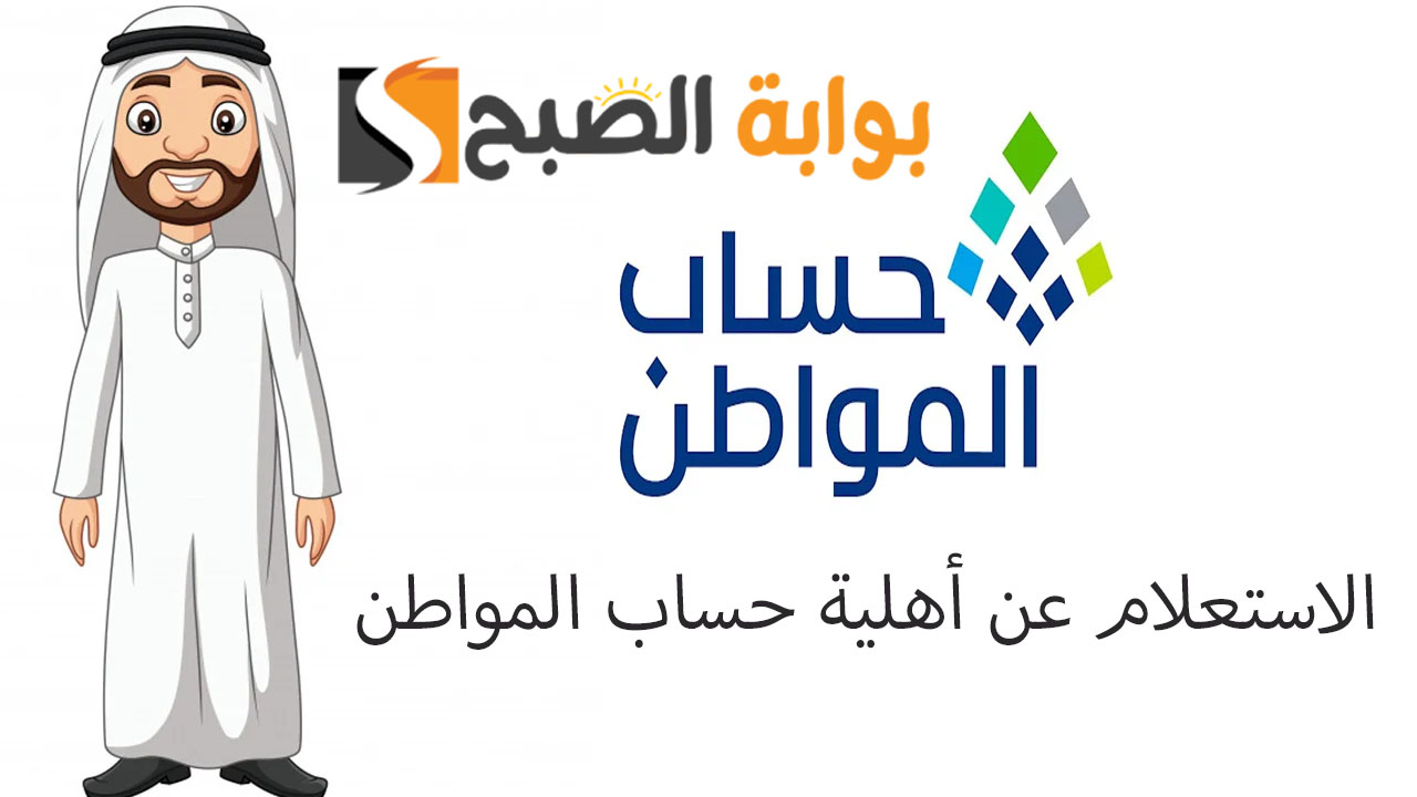 الاستعلام عن أهلية حساب المواطن