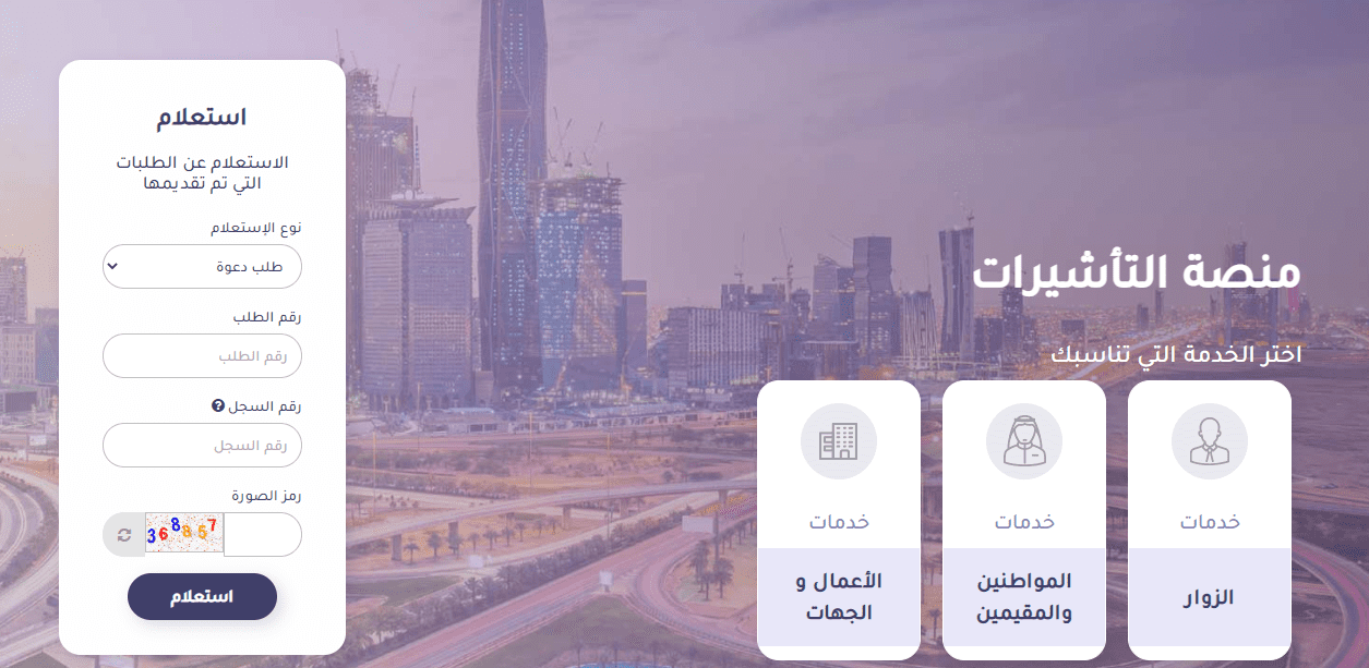 الاستعلام عن التاشيرة برقم الطلب