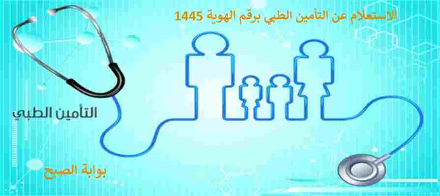 الاستعلام عن التامين الطبي برقم الهوية