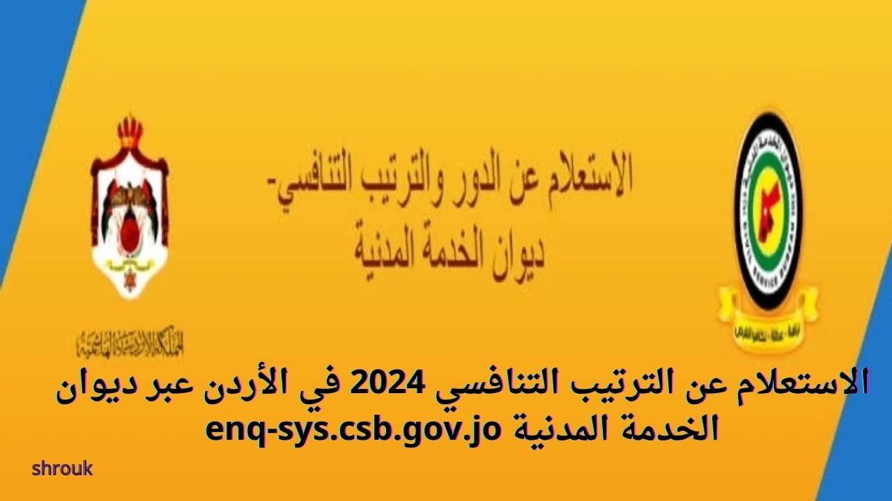 الاستعلام عن الترتيب التنافسي 2024 في الأردن عبر ديوان الخدمة المدنية enq-sys.csb.gov.jo