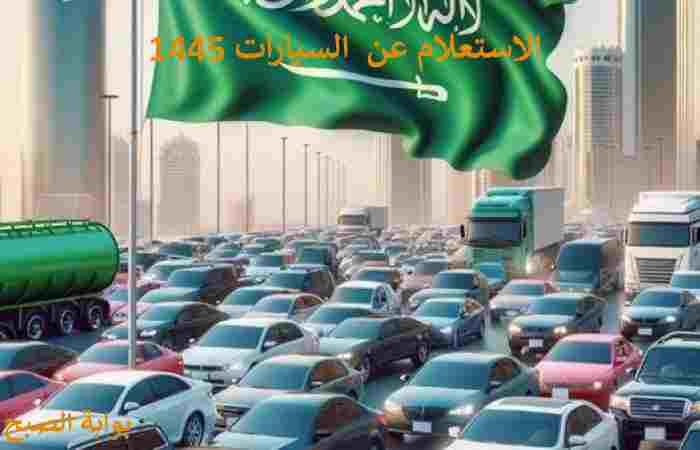 الاستعلام عن السيارات 1445