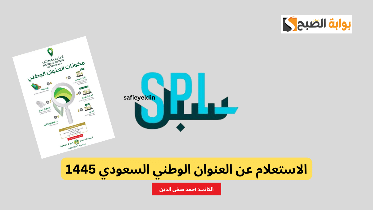 الاستعلام عن العنوان الوطني السعودي 1445 عبر سبل SPL