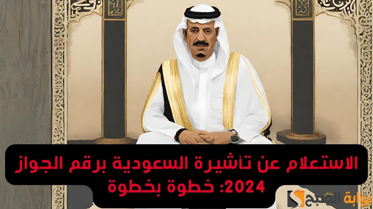 الاستعلام عن تأشيرة السعودية برقم الجواز