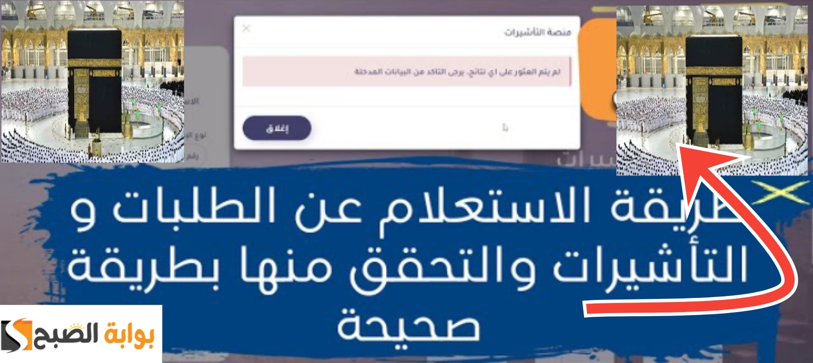 الاستعلام عن تأشيرة العمرة