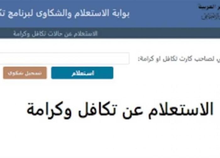 استعلام عن تكافل وكرامة