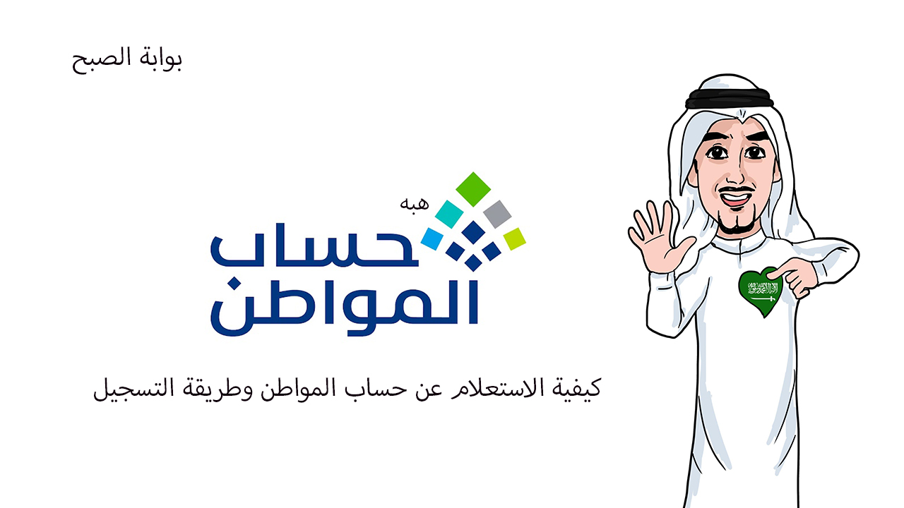 الاستعلام عن حساب المواطن