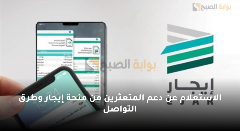 الاستعلام عن دعم المتعثرين من منحة إيجار وطرق التواصل