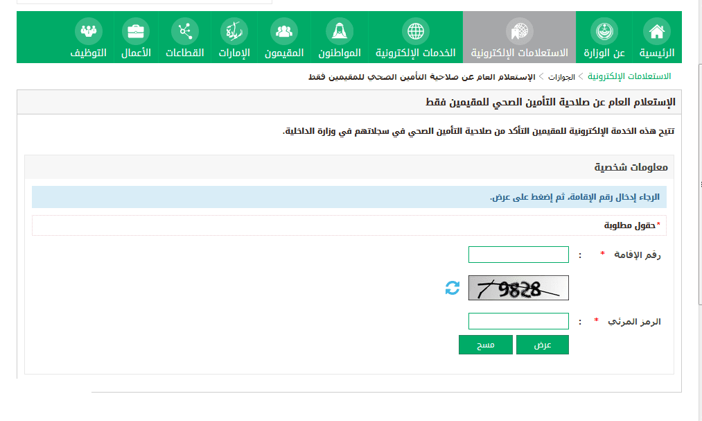 الاستعلام عن صلاحية التامين الطبي برقم الهوية