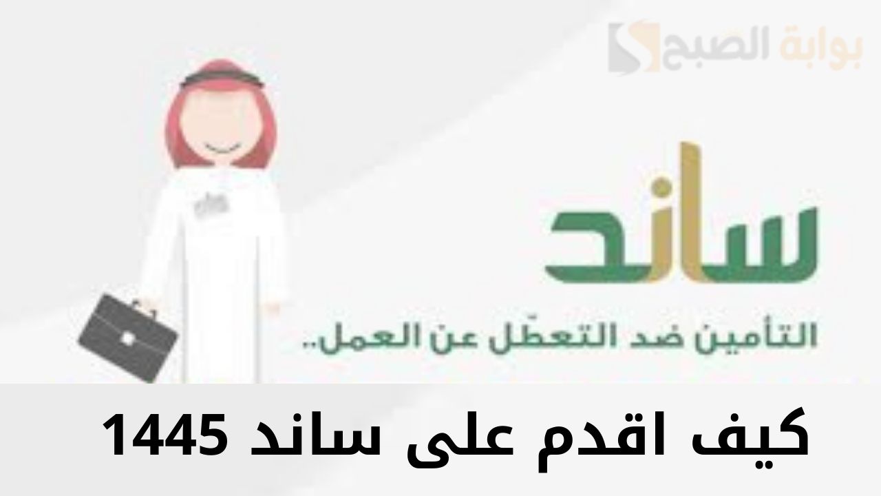كيف اقدم على ساند 1445 وما هي شروط استحقاق الدعم؟