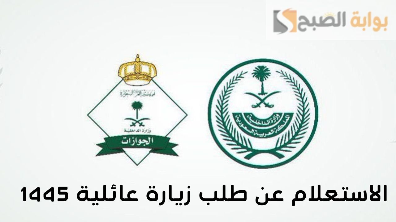 آلية الاستعلام عن طلب زيارة عائلية 1445 عبر منصة التأشيرات الالكترونية السع