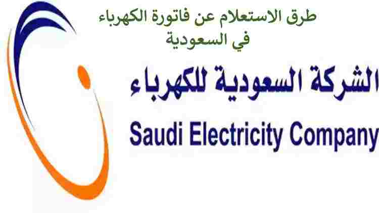 الاستعلام عن فاتورة الكهرباء في السعودية