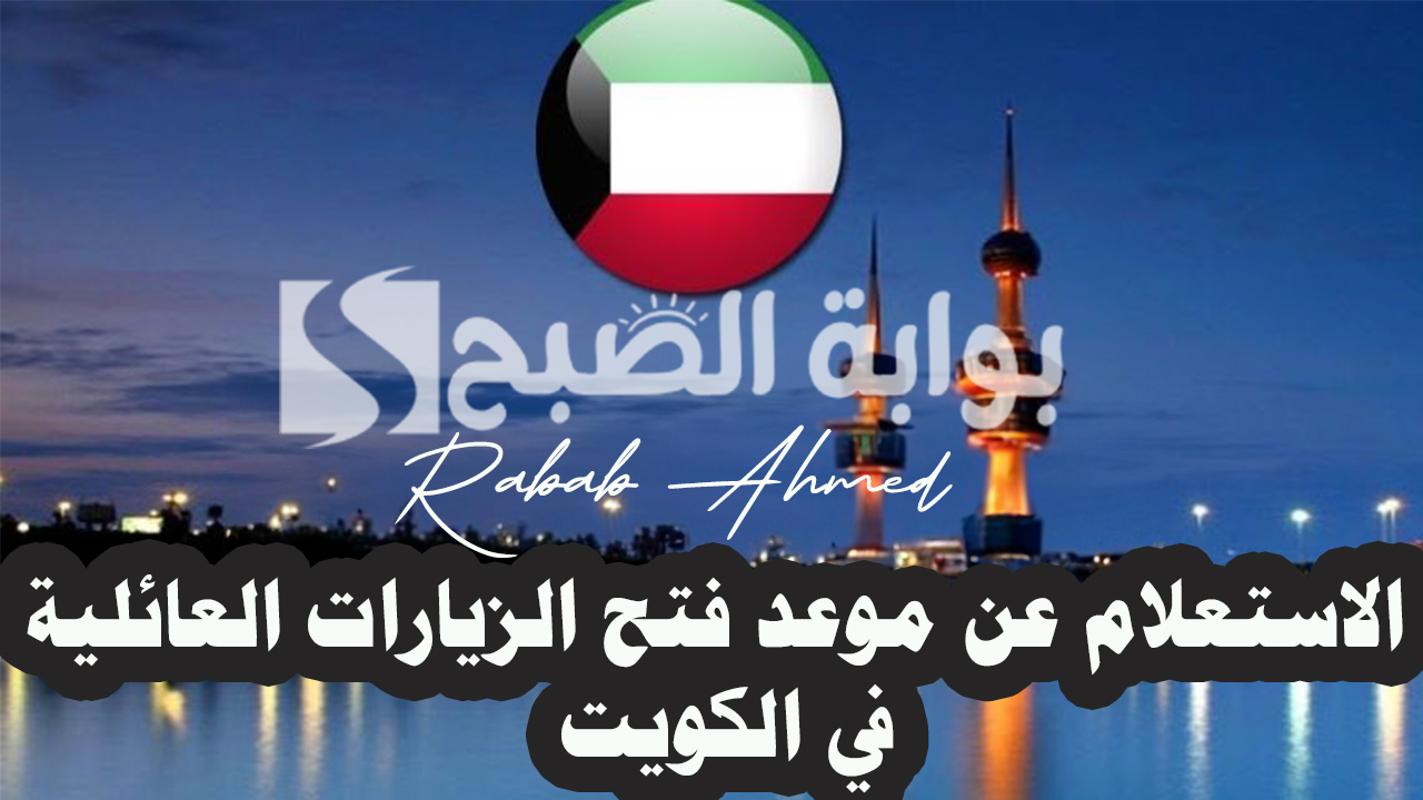 الاستعلام عن موعد فتح الزيارات العائلية في الكويت