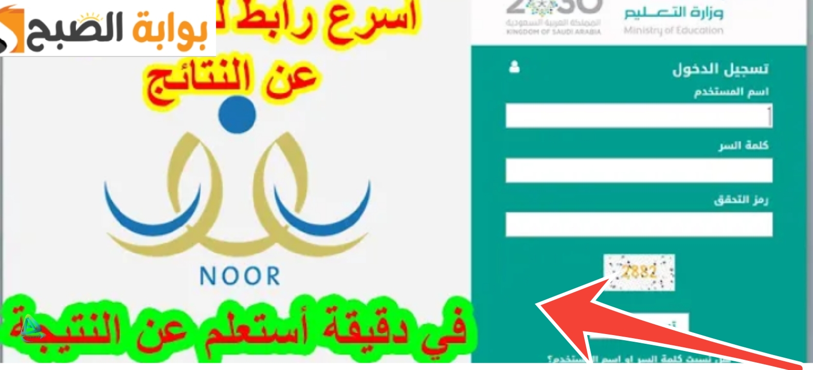 الاستعلام عن نتائج الطلاب عبر نظام نور