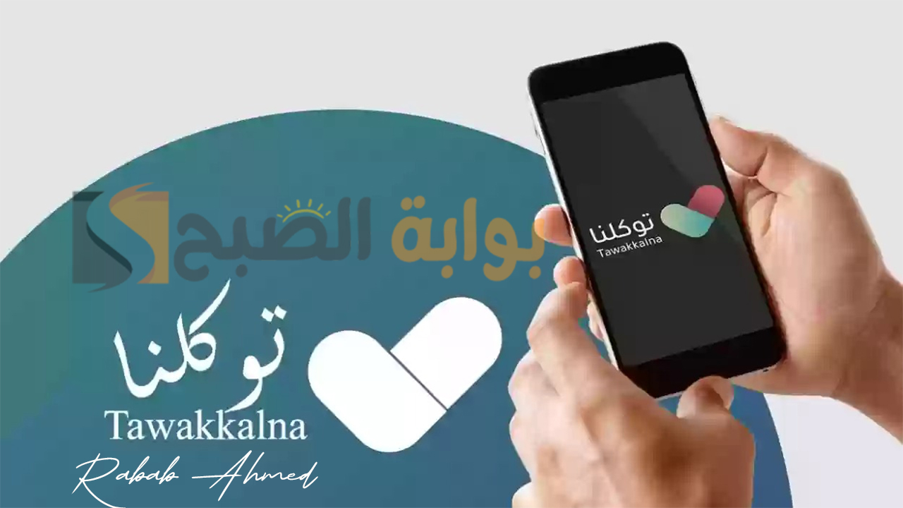 الاستعلام عن نتائج الطلاب من توكلنا 1445