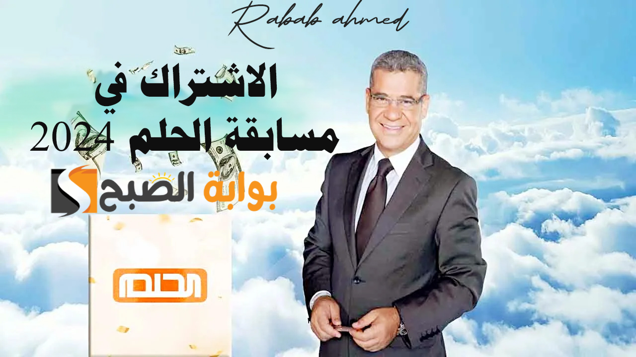 الاشتراك في مسابقة الحلم 2024
