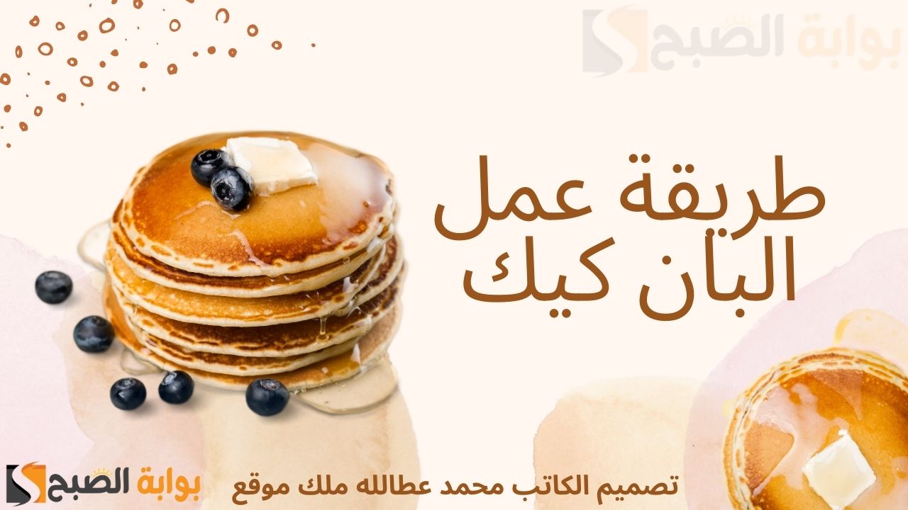 البان كيك