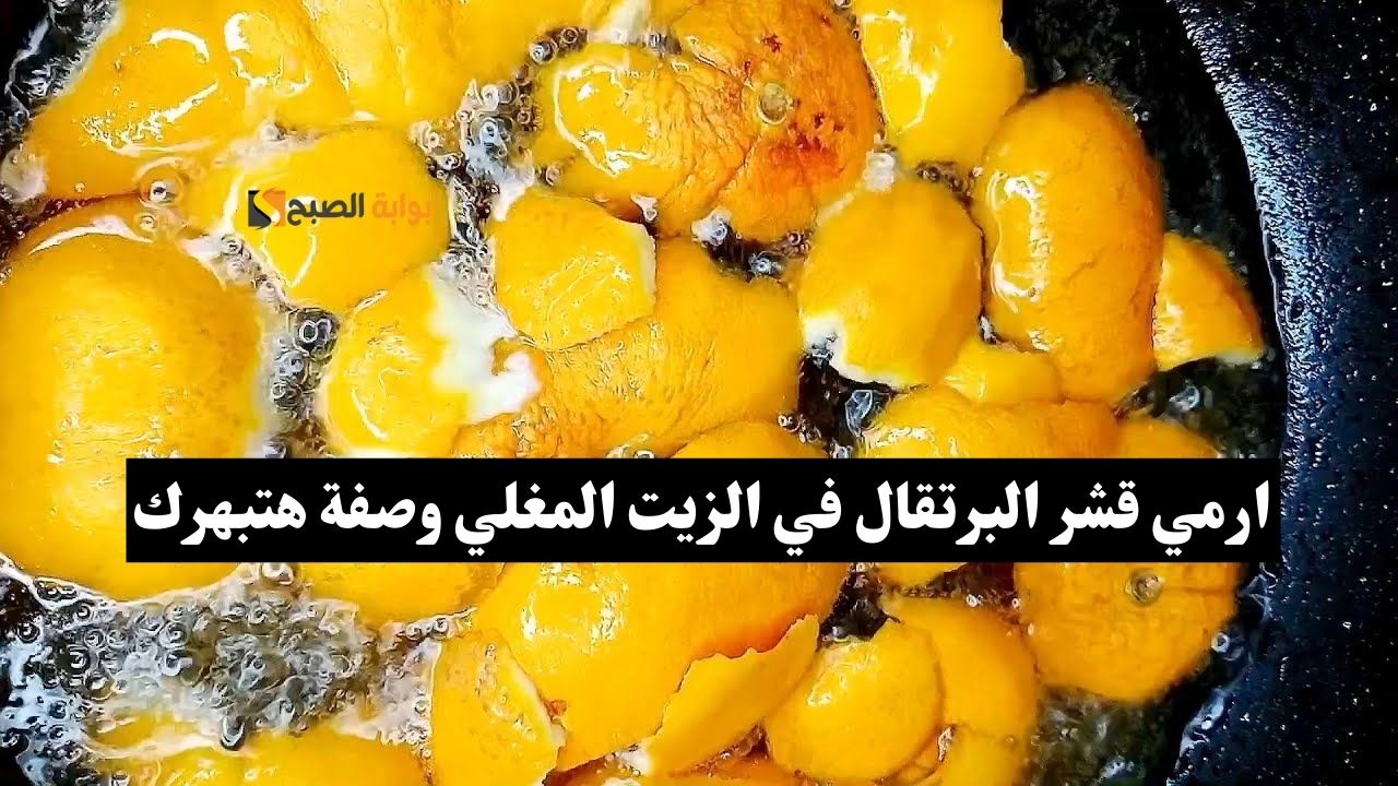البرتقان في الزيت المغلي