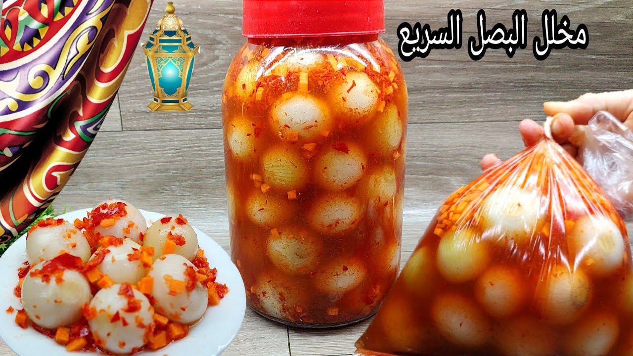 البصل المخلل