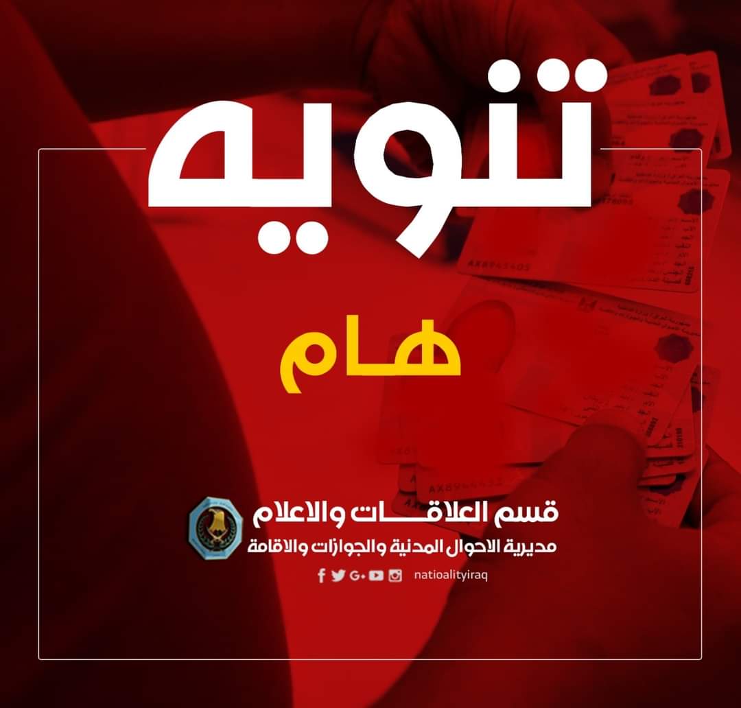البطاقة الوطنية الموحدة الحجز الالكتروني بالعراق