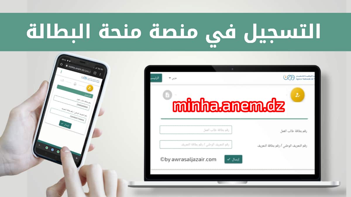 رابط الدخول علي منحة البطالة في الجزائر والشروط اللازمة 2024