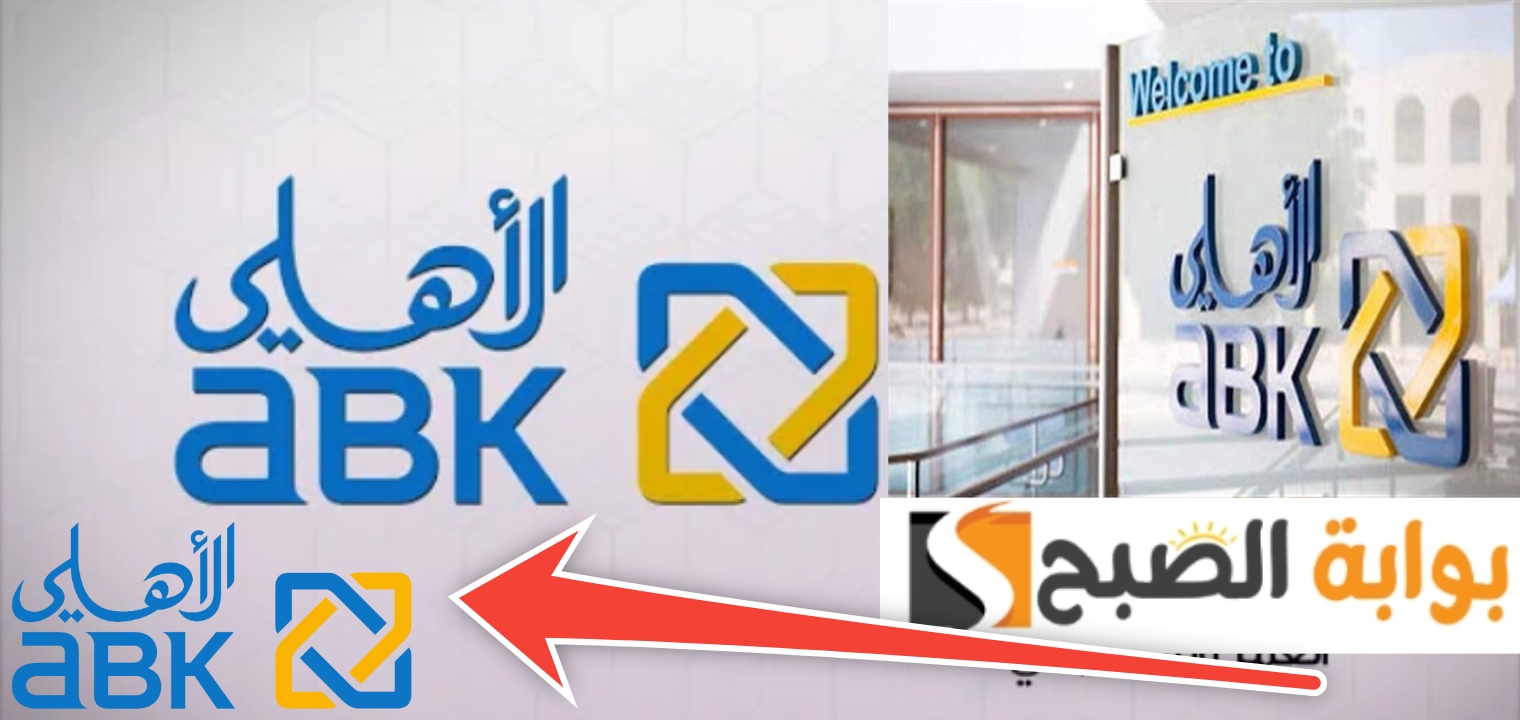 البنك الأهلي الكويتي