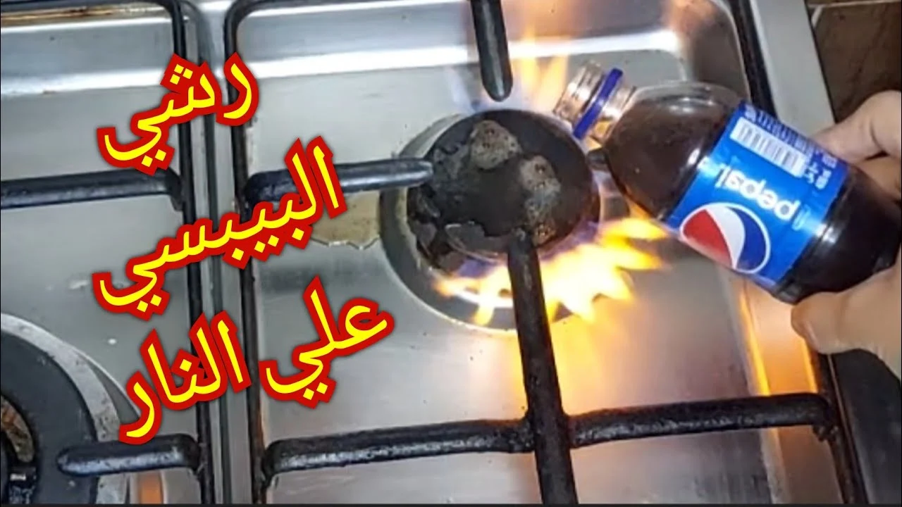 حطي البيبسي على النار ومش هتصدقى النتيجة المذهلة