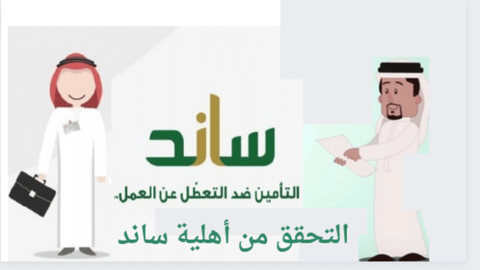 شروط التحقق من أهلية ساند