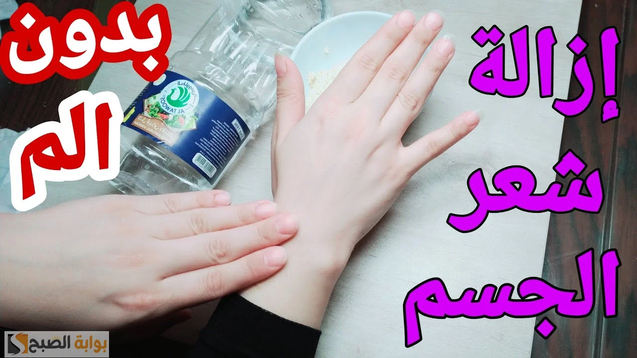 التخلص من الشعر الزائد بالخل والملح