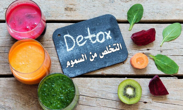 التخلص من سموم الجسم