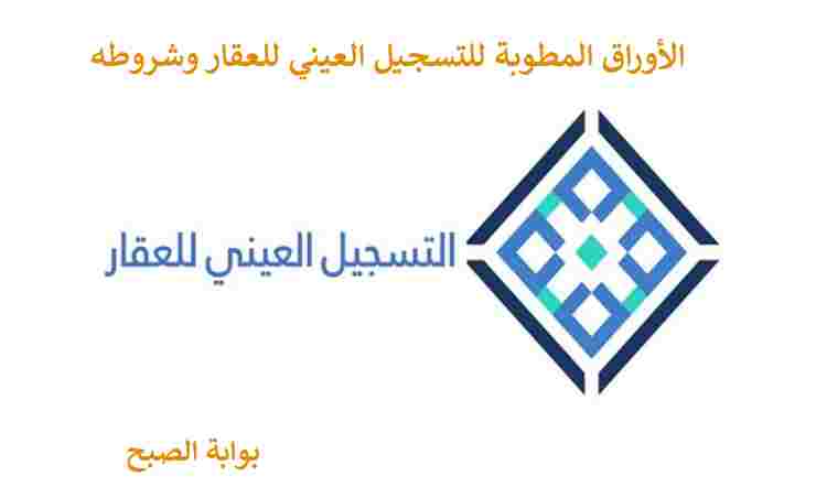 التسجيل العني للعقار 1445
