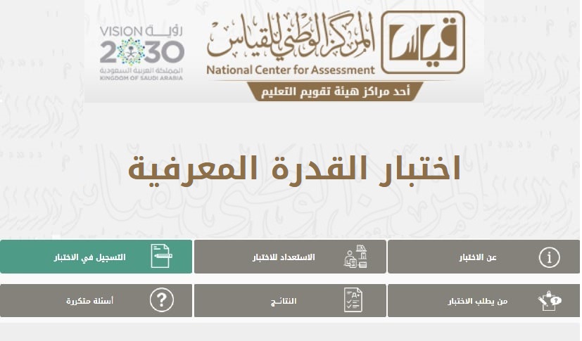 كيفية التسجيل في اختبار القدرات العامة الورقي e-services.qiyas توقيت الاختبار والرسوم المطلوبة